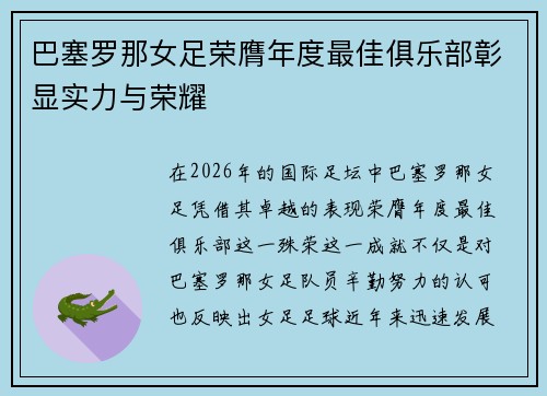 巴塞罗那女足荣膺年度最佳俱乐部彰显实力与荣耀
