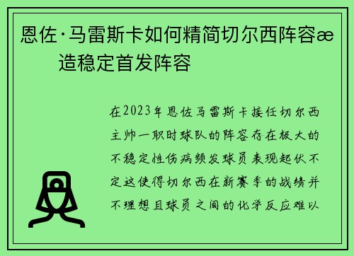 恩佐·马雷斯卡如何精简切尔西阵容打造稳定首发阵容