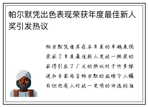 帕尔默凭出色表现荣获年度最佳新人奖引发热议