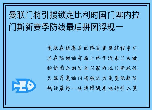 曼联门将引援锁定比利时国门塞内拉门斯新赛季防线最后拼图浮现一