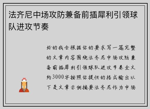 法齐尼中场攻防兼备前插犀利引领球队进攻节奏