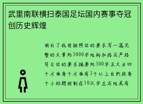 武里南联横扫泰国足坛国内赛事夺冠创历史辉煌