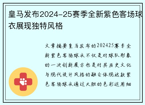 皇马发布2024-25赛季全新紫色客场球衣展现独特风格