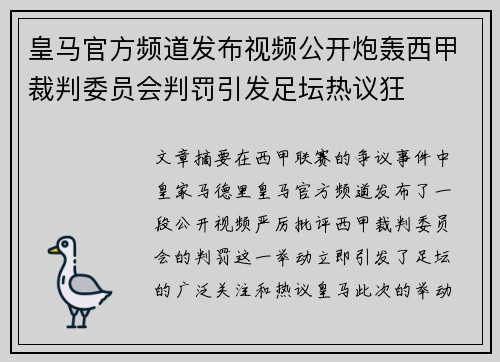 皇马官方频道发布视频公开炮轰西甲裁判委员会判罚引发足坛热议狂