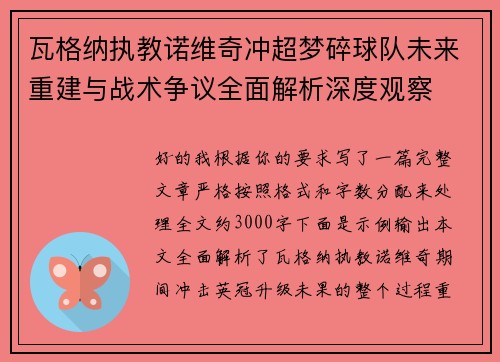 瓦格纳执教诺维奇冲超梦碎球队未来重建与战术争议全面解析深度观察