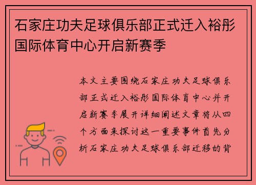 石家庄功夫足球俱乐部正式迁入裕彤国际体育中心开启新赛季