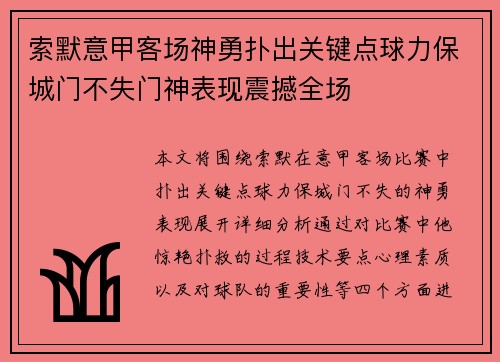 索默意甲客场神勇扑出关键点球力保城门不失门神表现震撼全场
