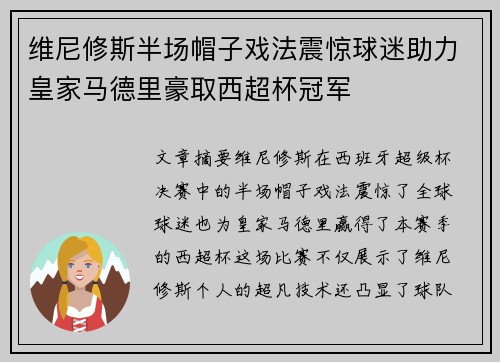 维尼修斯半场帽子戏法震惊球迷助力皇家马德里豪取西超杯冠军
