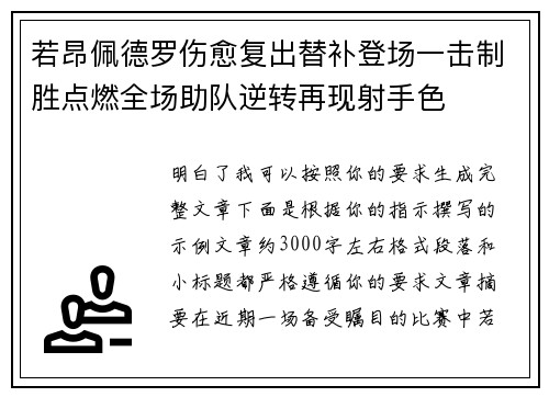 若昂佩德罗伤愈复出替补登场一击制胜点燃全场助队逆转再现射手色