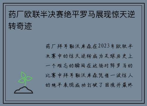 药厂欧联半决赛绝平罗马展现惊天逆转奇迹