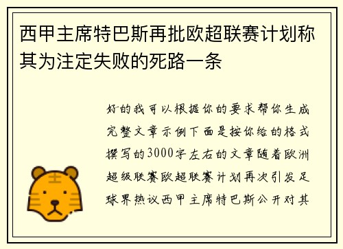 西甲主席特巴斯再批欧超联赛计划称其为注定失败的死路一条