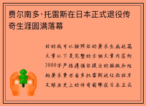 费尔南多·托雷斯在日本正式退役传奇生涯圆满落幕