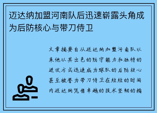 迈达纳加盟河南队后迅速崭露头角成为后防核心与带刀侍卫