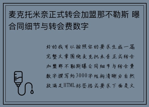 麦克托米奈正式转会加盟那不勒斯 曝合同细节与转会费数字