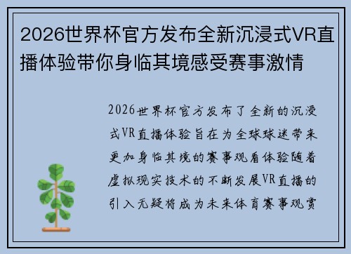 2026世界杯官方发布全新沉浸式VR直播体验带你身临其境感受赛事激情