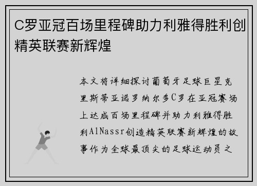 C罗亚冠百场里程碑助力利雅得胜利创精英联赛新辉煌