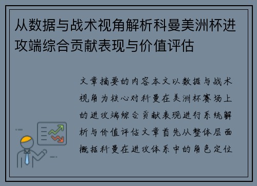 从数据与战术视角解析科曼美洲杯进攻端综合贡献表现与价值评估