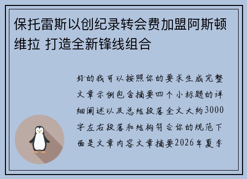 保托雷斯以创纪录转会费加盟阿斯顿维拉 打造全新锋线组合