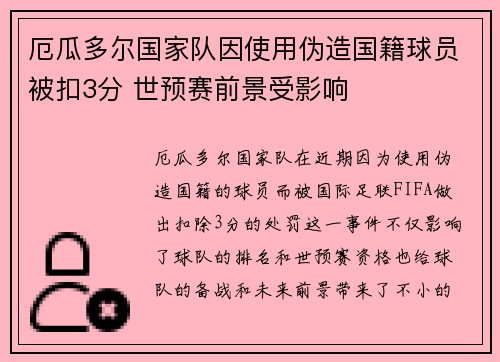 厄瓜多尔国家队因使用伪造国籍球员被扣3分 世预赛前景受影响