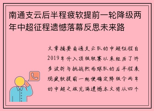 南通支云后半程疲软提前一轮降级两年中超征程遗憾落幕反思未来路