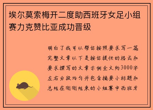 埃尔莫索梅开二度助西班牙女足小组赛力克赞比亚成功晋级