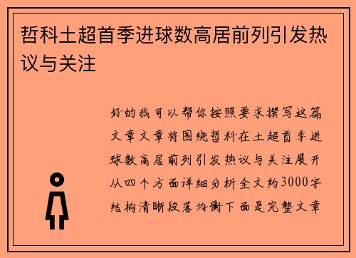 哲科土超首季进球数高居前列引发热议与关注