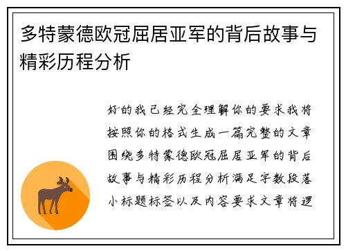 多特蒙德欧冠屈居亚军的背后故事与精彩历程分析
