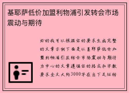 基耶萨低价加盟利物浦引发转会市场震动与期待
