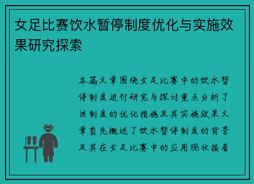 女足比赛饮水暂停制度优化与实施效果研究探索