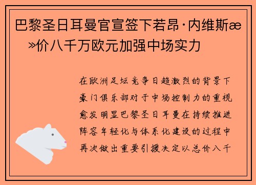 巴黎圣日耳曼官宣签下若昂·内维斯总价八千万欧元加强中场实力