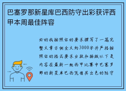 巴塞罗那新星库巴西防守出彩获评西甲本周最佳阵容