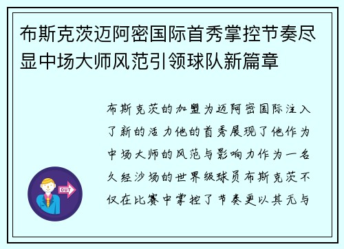 布斯克茨迈阿密国际首秀掌控节奏尽显中场大师风范引领球队新篇章