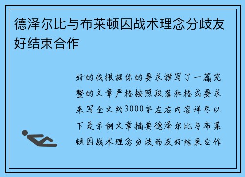 德泽尔比与布莱顿因战术理念分歧友好结束合作