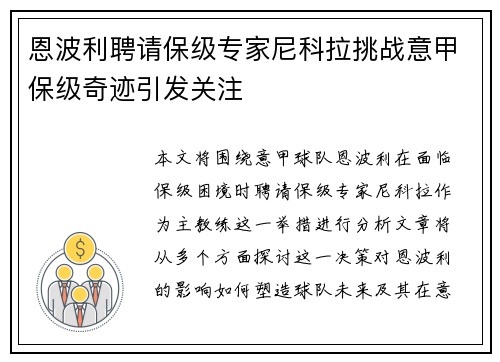 恩波利聘请保级专家尼科拉挑战意甲保级奇迹引发关注