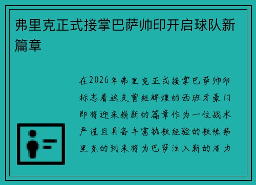 弗里克正式接掌巴萨帅印开启球队新篇章