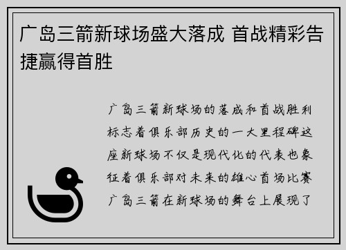 广岛三箭新球场盛大落成 首战精彩告捷赢得首胜
