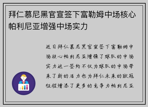 拜仁慕尼黑官宣签下富勒姆中场核心帕利尼亚增强中场实力