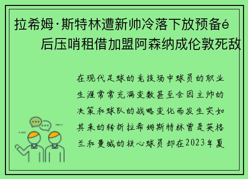 拉希姆·斯特林遭新帅冷落下放预备队后压哨租借加盟阿森纳成伦敦死敌