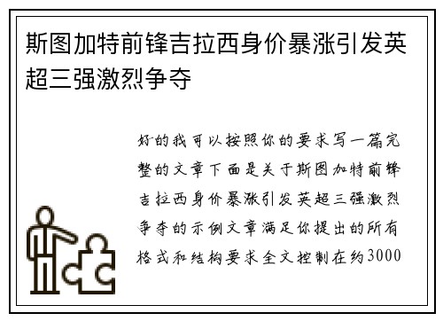斯图加特前锋吉拉西身价暴涨引发英超三强激烈争夺