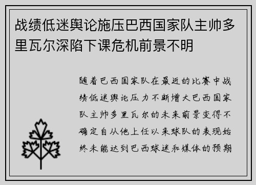 战绩低迷舆论施压巴西国家队主帅多里瓦尔深陷下课危机前景不明