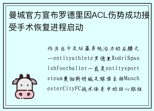 曼城官方宣布罗德里因ACL伤势成功接受手术恢复进程启动