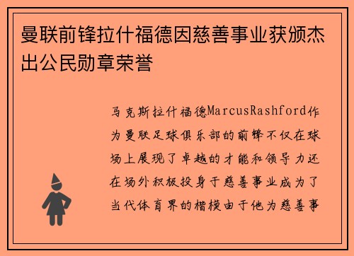 曼联前锋拉什福德因慈善事业获颁杰出公民勋章荣誉