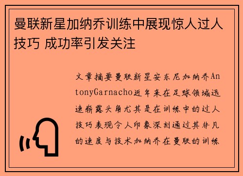 曼联新星加纳乔训练中展现惊人过人技巧 成功率引发关注