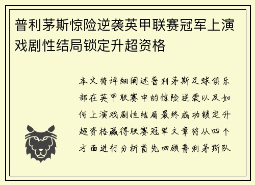 普利茅斯惊险逆袭英甲联赛冠军上演戏剧性结局锁定升超资格