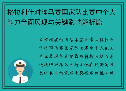 格拉利什对阵马赛国家队比赛中个人能力全面展现与关键影响解析篇