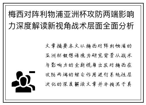 梅西对阵利物浦亚洲杯攻防两端影响力深度解读新视角战术层面全面分析
