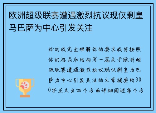 欧洲超级联赛遭遇激烈抗议现仅剩皇马巴萨为中心引发关注