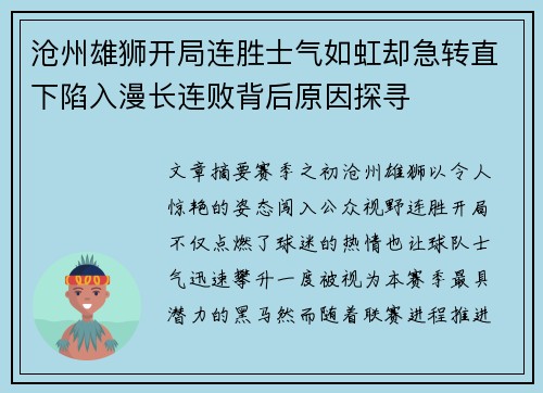 沧州雄狮开局连胜士气如虹却急转直下陷入漫长连败背后原因探寻
