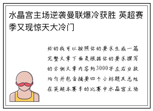 水晶宫主场逆袭曼联爆冷获胜 英超赛季又现惊天大冷门