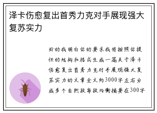 泽卡伤愈复出首秀力克对手展现强大复苏实力